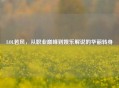 LOL若风，从职业巅峰到娱乐解说的华丽转身