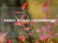 告别延迟！和平精英Wi-Fi优化终极吃鸡指南