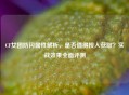 CF女团防闪属性解析，是否值得投入获取？实战效果全面评测