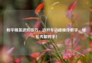 和平精英进阶技巧，边开车边跳操作教学，轻松秀翻对手！