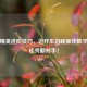 和平精英进阶技巧，边开车边跳操作教学，轻松秀翻对手！
