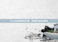 Steam游戏赚钱全攻略，掌握数字财富的秘诀