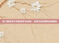 真三国无双5中的虎牢关战役，历史与游戏的完美融合