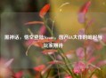 黑神话，悟空登陆Steam，国产3A大作的崛起与玩家期待