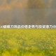 CSGO蝴蝶刀饰品价格走势与投资潜力分析