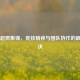 CS:GO超燃集锦，竞技精神与团队协作的巅峰对决