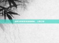 剑网3帮贡系统深度解析，上限之谜