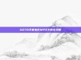 6070手机电影MP4下载全攻略