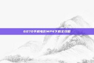 6070手机电影MP4下载全攻略