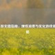 LOL手游充值指南，理性消费与优化游戏体验策略