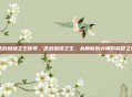 逆战猎场之王称号，逆战猎场之王，从萌新到大神的荣耀之路