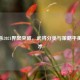 三国杀2021界限突破，武将分类与策略平衡的艺术