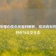 王者荣耀心悦会员福利解析，联动背后的玩家特权与社交生态