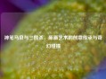 神笔马良与三国杀，原画艺术的创意传承与奇幻碰撞