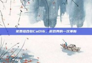 免费组合包CoD16，游戏界的一次革新
