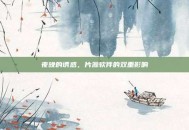 夜晚的诱惑，片源软件的双重影响