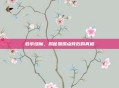 卷帘绿魔，揭秘易爆点背后的真相