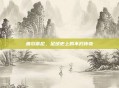 鲁尔蒂尼，足球史上的不朽传奇