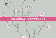 CSGO补偿行动，游戏内的温情与公正
