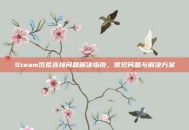 Steam饥荒连接问题解决指南，常见问题与解决方案