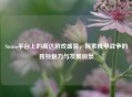 Steam平台上的高达游戏盛宴，探索机甲战争的独特魅力与发展前景