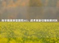 和平精英突变团竞2022，战术革新引爆极限对抗