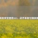 和平精英突变团竞2022，战术革新引爆极限对抗