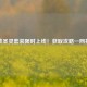 逆战圣灵套装限时上线！获取攻略一网打尽