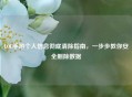 LOL手游个人信息彻底清除指南，一步步教你安全删除数据