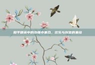 和平精英中的沙雕小集合，欢乐与创意的集结