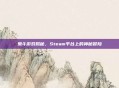 鬼斗游戏揭秘,Steam平台上的神秘冒险