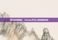 鬼斗游戏揭秘，Steam平台上的神秘冒险