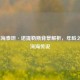 LOL深海泰坦·诺提勒斯背景解析，年龄之谜与深海传说