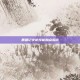 鹿鼎记火枪技能加点指南
