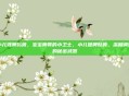 小儿健脾贴膏，宝宝脾胃的小卫士，小儿健脾贴膏，温和调理的秘密武器