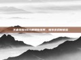 王者荣耀38元解锁新境界，畅享游戏新体验