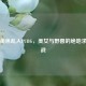 童话角色乱入PUBG，美女与野兽的绝地求生之战