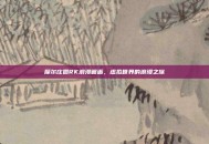摩尔庄园RK浪漫邂逅，虚拟世界的浪漫之旅