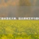 三国杀签名大师，指尖演绎艺术与情怀