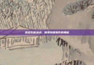 逆战乐谱活动，探索按键操作的奥秘