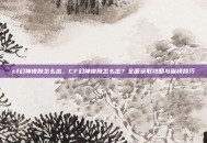 cf幻神皮肤怎么出，CF幻神皮肤怎么出？全面获取攻略与省钱技巧