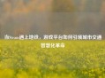 当Steam遇上地铁，游戏平台如何引领城市交通智慧化革命