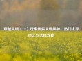 穿越火线（CF）玩家最多大区揭秘，热门大区对比与选择攻略