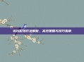 克拉尼特打法解析，高效策略与技巧指南