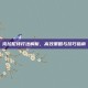 克拉尼特打法解析，高效策略与技巧指南