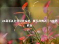 LOL新手礼包选亚索攻略，快乐风男入门与技巧解析