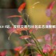 CSGO F站，皮肤交易与社区生态深度解析
