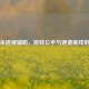 三国杀透视辅助，游戏公平与道德底线的博弈