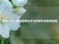 潜伏Steam，挖掘隐藏佳作与识破折扣陷阱指南