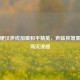 吴京硬汉声线加盟和平精英，声临其境重塑战场沉浸感